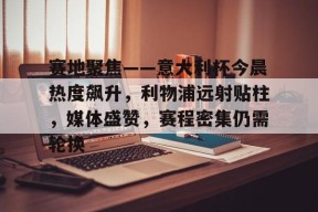 yy易游体育官网-1819欧冠巴萨利物浦