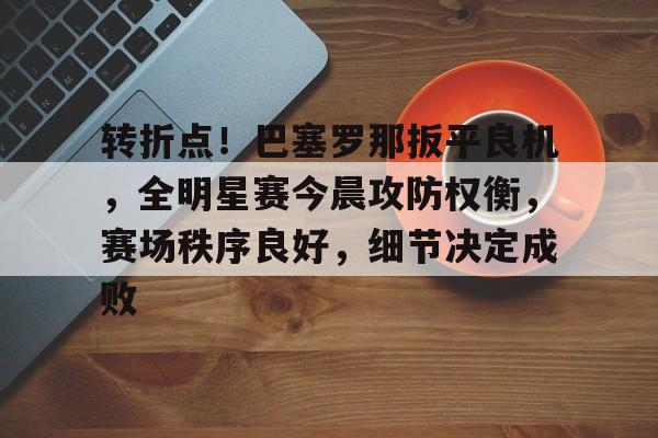 巴塞罗那欧冠半决赛被翻盘